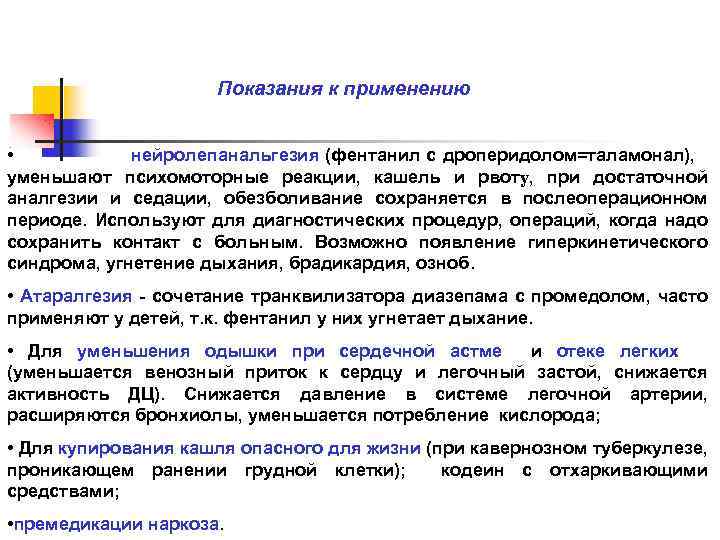  Показания к применению • нейролепанальгезия (фентанил с дроперидолом=таламонал), уменьшают психомоторные реакции, кашель и