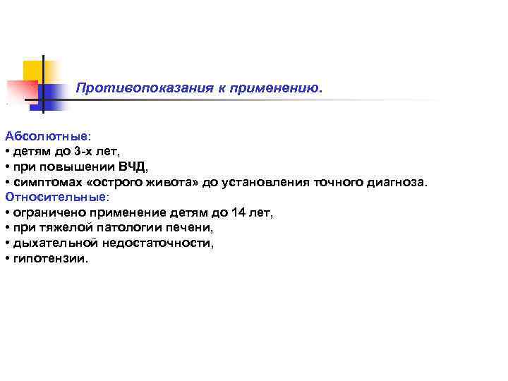  Противопоказания к применению. Абсолютные: • детям до 3 -х лет, • при повышении