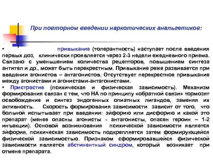  При повторном введении наркотических анальгетиков: • привыкание (толерантность) наступает после введения первых доз,