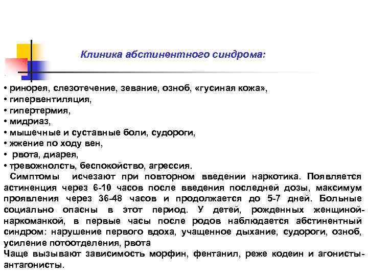  Клиника абстинентного синдрома: • ринорея, слезотечение, зевание, озноб, «гусиная кожа» , • гипервентиляция,