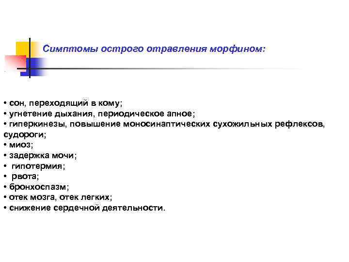  Симптомы острого отравления морфином: • сон, переходящий в кому; • угнетение дыхания, периодическое