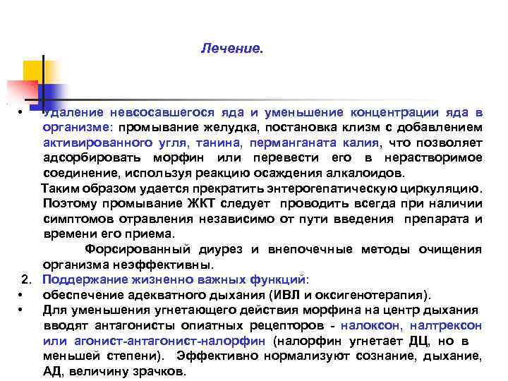  Лечение. • Удаление невсосавшегося яда и уменьшение концентрации яда в организме: промывание желудка,