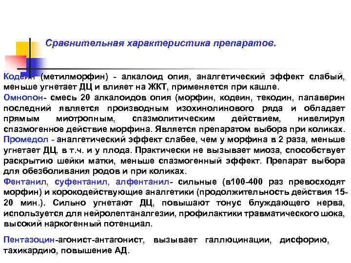 Сравнительная характеристика препаратов. Кодеин (метилморфин) - алкалоид опия, аналгетический эффект слабый, меньше угнетает