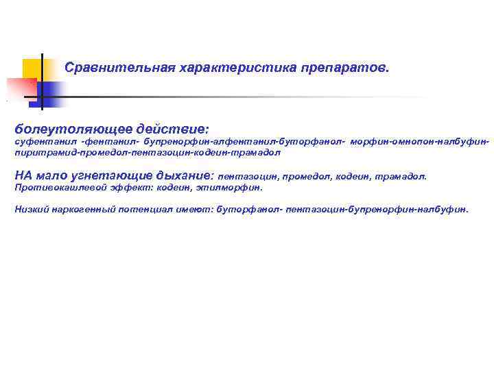 Сравнительная характеристика препаратов. болеутоляющее действие: суфентанил -фентанил- бупренорфин-алфентанил-буторфанол- морфин-омнопон-налбуфинпиритрамид-промедол-пентазоцин-кодеин-трамадол НА мало угнетающие дыхание: пентазоцин,