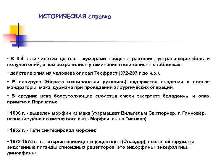 ИСТОРИЧЕСКАЯ справка В 3 -4 тысячилетии до н. э. шумерами найдены растения, устраняющие боль