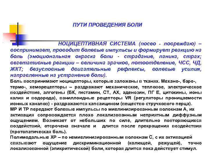 ПУТИ ПРОВЕДЕНИЯ БОЛИ НОЦИЦЕПТИВНАЯ СИСТЕМА (noceo - повреждаю) – воспринимает, проводит болевые импульсы и