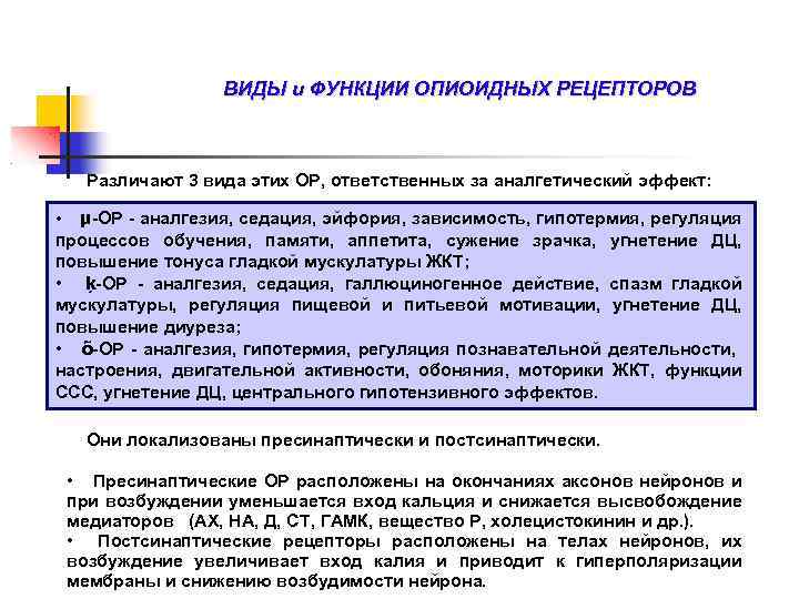 ВИДЫ и ФУНКЦИИ ОПИОИДНЫХ РЕЦЕПТОРОВ Различают 3 вида этих ОР, ответственных за аналгетический эффект: