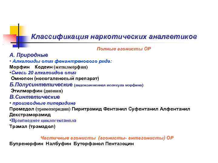  Классификация наркотических аналгетиков Полные агонисты ОР А. Природные • Алкалоиды опия фенантренового ряда: