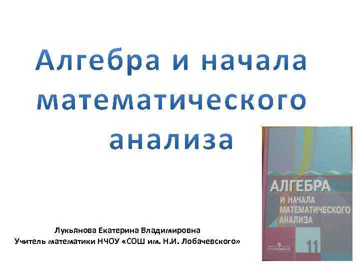 Лукьянова Екатерина Владимировна Учитель математики НЧОУ «СОШ им. Н. И. Лобачевского» 