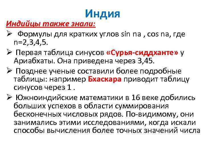 В частности. Первые таблицы синусов были у Ариабхаты. Таблица синусов Ариабхата. Синусоидальная таблица Ариабхаты. Также знал.