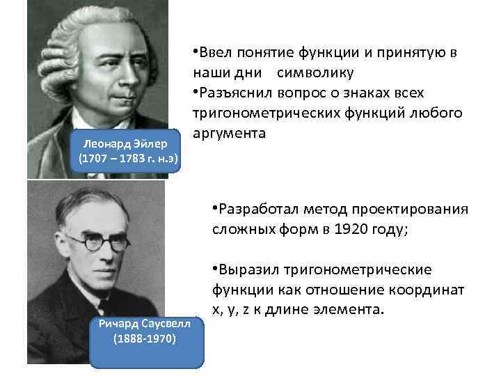 Леонард Эйлер (1707 – 1783 г. н. э) • Ввел понятие функции и принятую