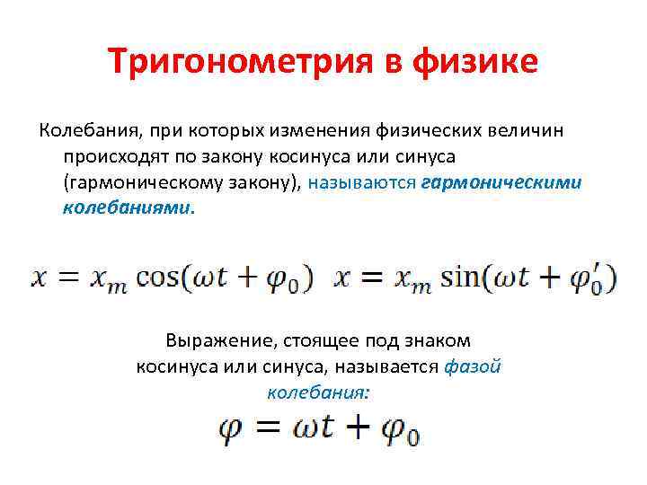 Тригонометрия в физике Колебания, при которых изменения физических величин происходят по закону косинуса или