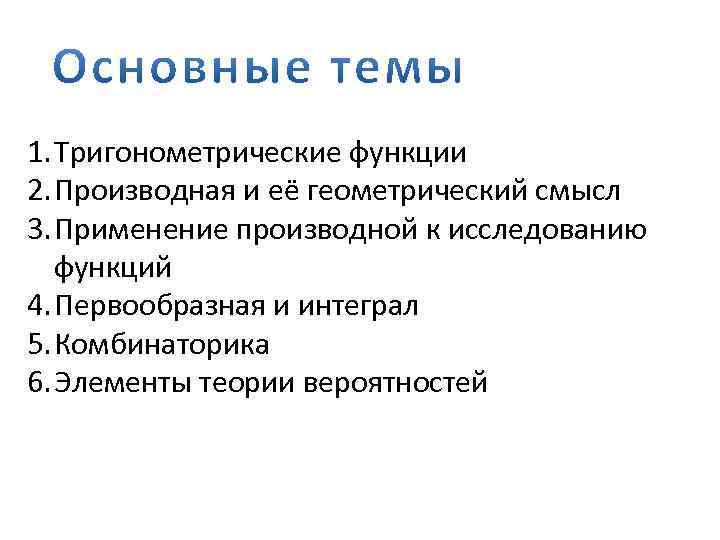 1. Тригонометрические функции 2. Производная и её геометрический смысл 3. Применение производной к исследованию