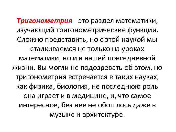 Тригонометрия - это раздел математики, изучающий тригонометрические функции. Сложно представить, но с этой наукой