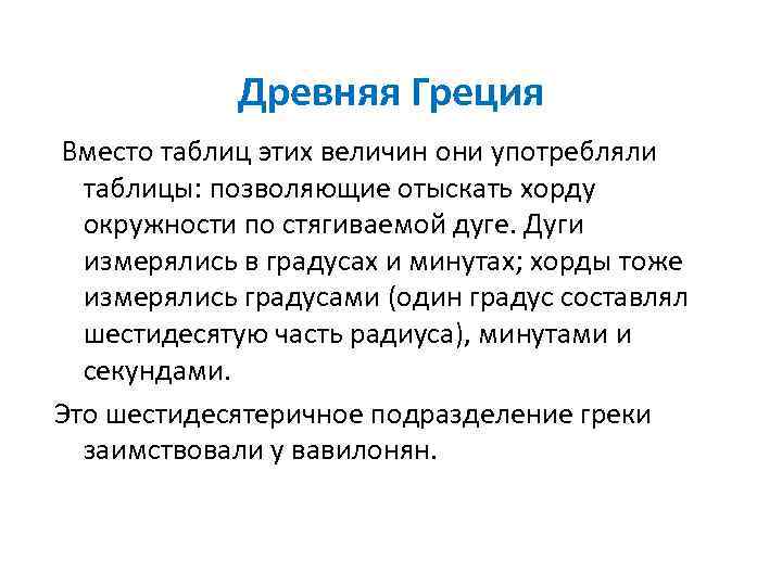 Древняя Греция Вместо таблиц этих величин они употребляли таблицы: позволяющие отыскать хорду окружности по