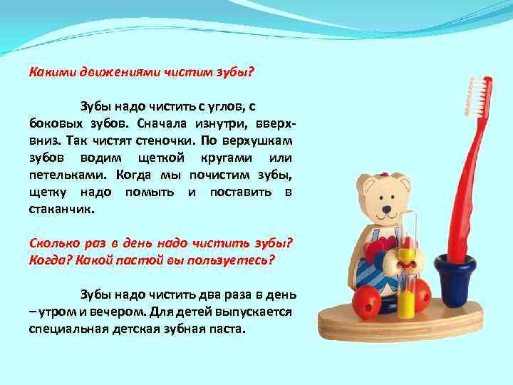 Какими движениями чистим зубы? Зубы надо чистить с углов, с боковых зубов. Сначала изнутри,