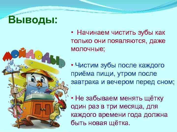 Выводы: • Начинаем чистить зубы как только они появляются, даже молочные; • Чистим зубы