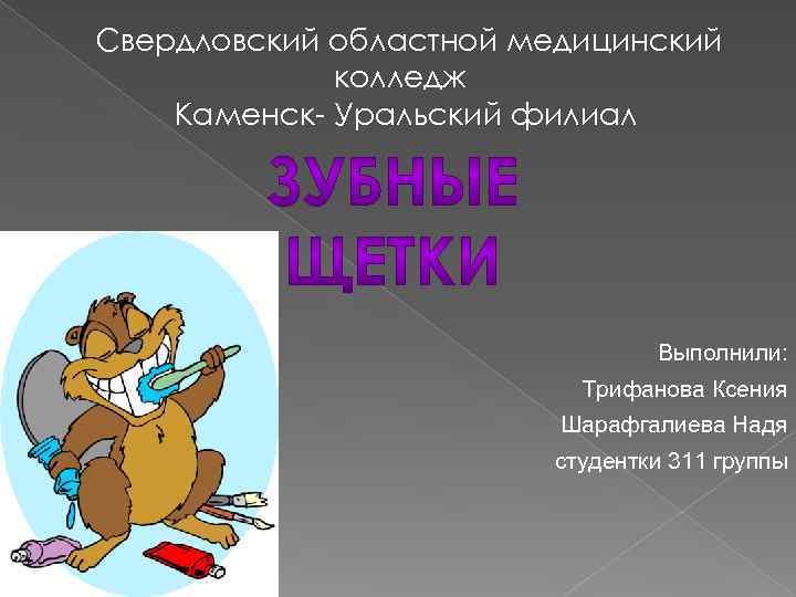 Свердловский областной медицинский колледж Каменск- Уральский филиал Выполнили: Трифанова Ксения Шарафгалиева Надя студентки 311