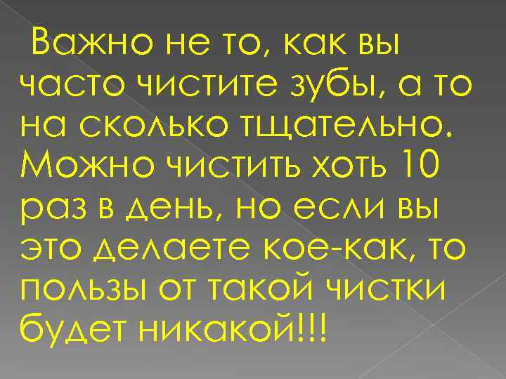 Важно не то, как вы часто чистите зубы, а то на сколько тщательно. Можно