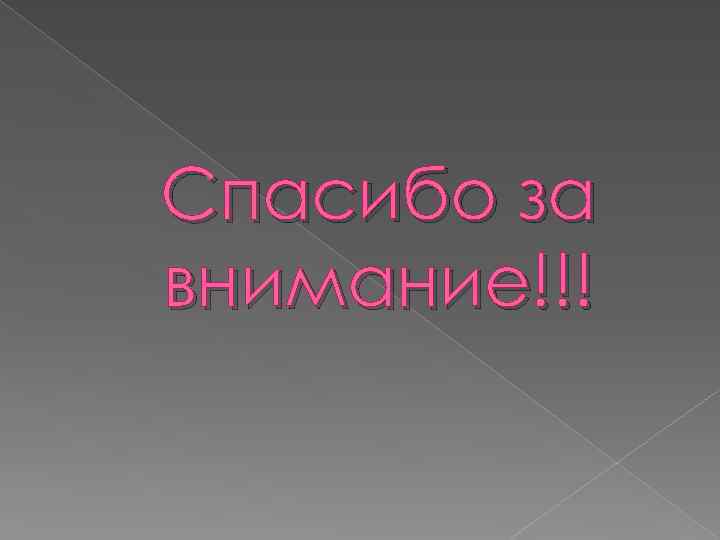 Спасибо за внимание!!! 