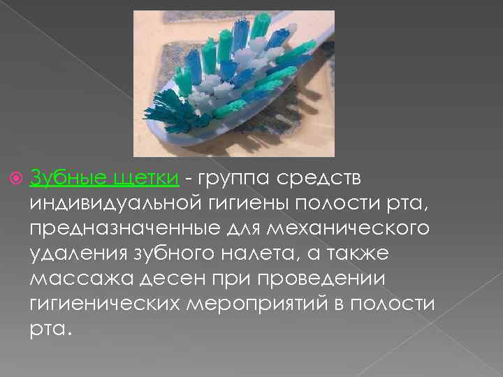  Зубные щетки - группа средств индивидуальной гигиены полости рта, предназначенные для механического удаления