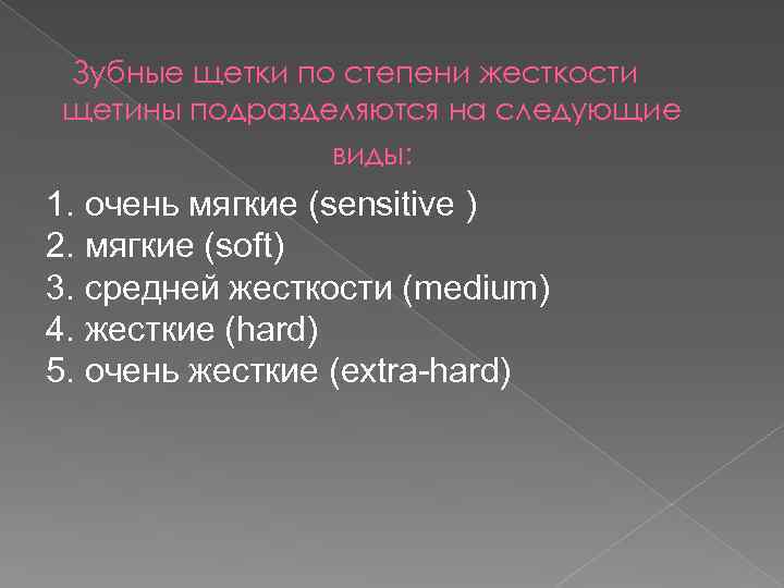 Зубные щетки по степени жесткости щетины подразделяются на следующие виды: 1. очень мягкие (sensitive