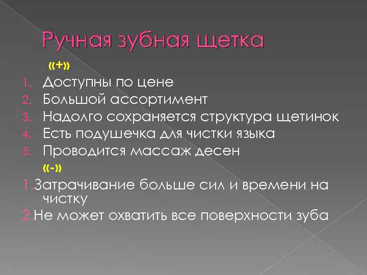 Ручная зубная щетка «+» 1. Доступны по цене 2. Большой ассортимент 3. Надолго сохраняется