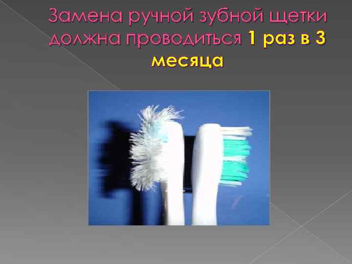 Замена ручной зубной щетки должна проводиться 1 раз в 3 месяца 