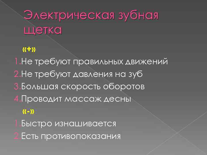 Электрическая зубная щетка «+» 1. Не требуют правильных движений 2. Не требуют давления на