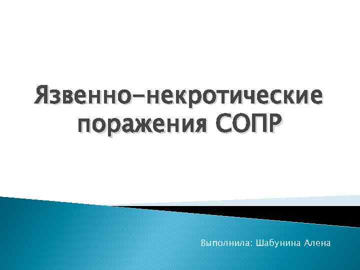 Язвенно-некротические поражения СОПР Выполнила: Шабунина Алена 