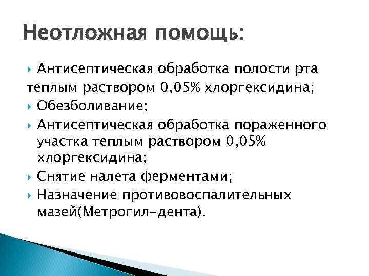 Неотложная помощь: Антисептическая обработка полости рта теплым раствором 0, 05% хлоргексидина; Обезболивание; Антисептическая обработка