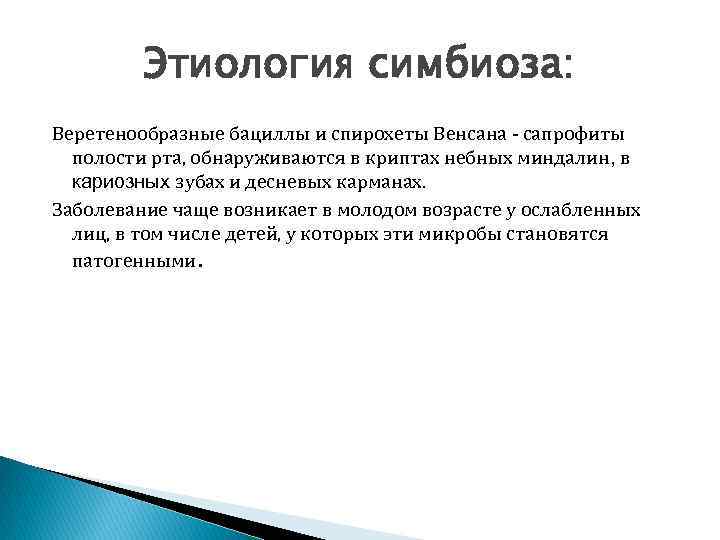 Этиология симбиоза: Веретенообразные бациллы и спирохеты Венсана - сапрофиты полости рта, обнаруживаются в криптах