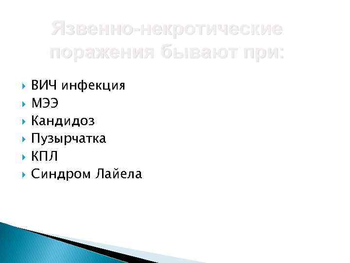 Язвенно-некротические поражения бывают при: ВИЧ инфекция МЭЭ Кандидоз Пузырчатка КПЛ Синдром Лайела 