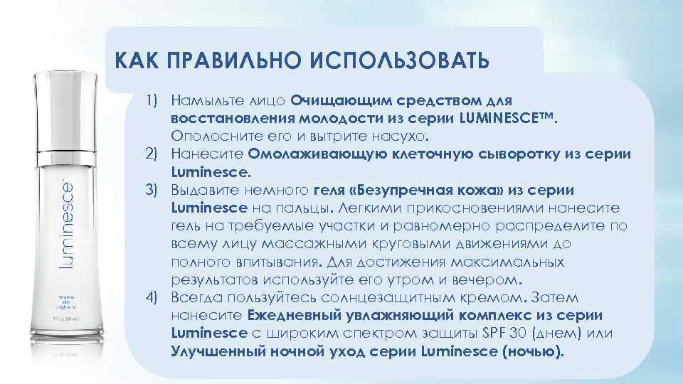 КАК ПРАВИЛЬНО ИСПОЛЬЗОВАТЬ 1) Намыльте лицо Очищающим средством для восстановления молодости из серии LUMINESCE™.