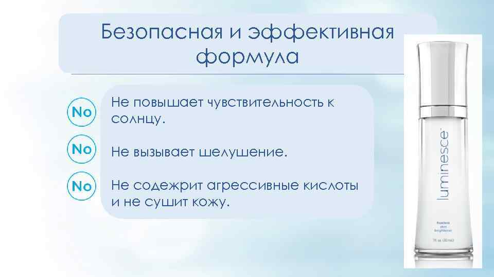 Безопасная и эффективная формула Не повышает чувствительность к солнцу. Не вызывает шелушение. Не содежрит