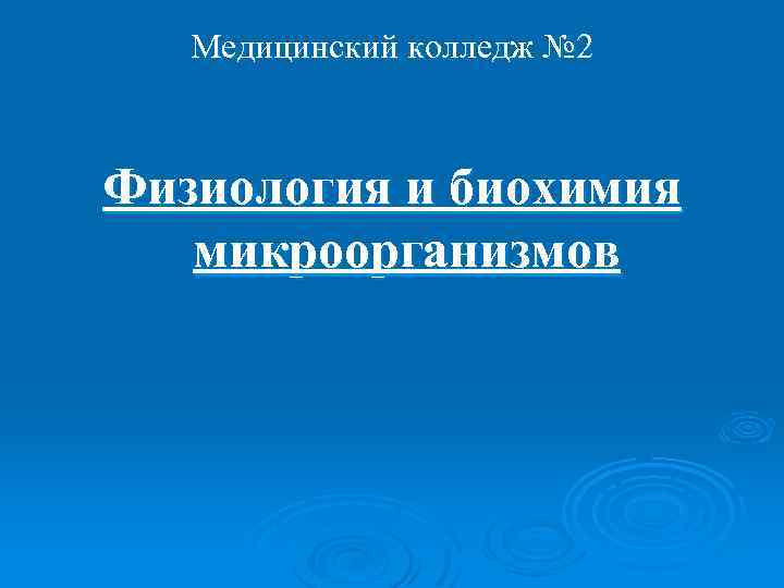 Медицинский колледж № 2 Физиология и биохимия микроорганизмов 