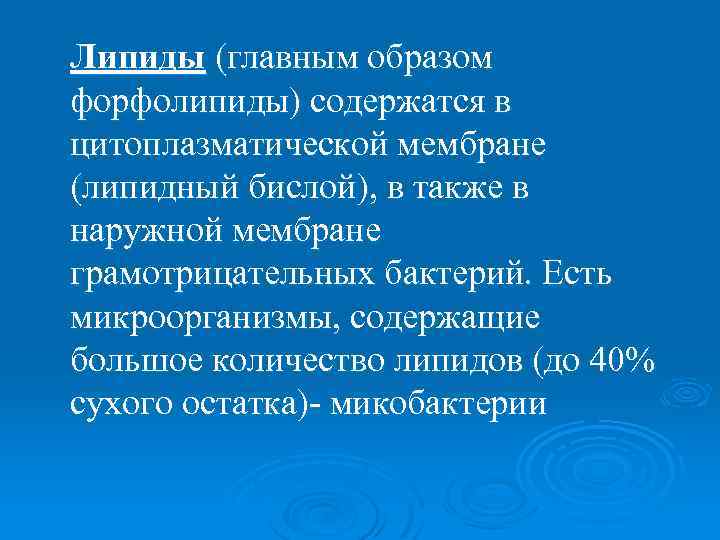 Липиды (главным образом форфолипиды) содержатся в цитоплазматической мембране (липидный бислой), в также в наружной