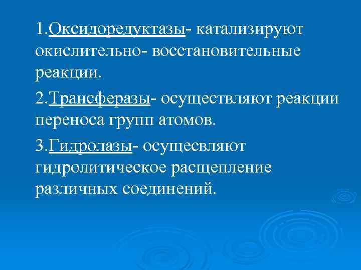 1. Оксидоредуктазы- катализируют окислительно- восстановительные реакции. 2. Трансферазы- осуществляют реакции переноса групп атомов. 3.