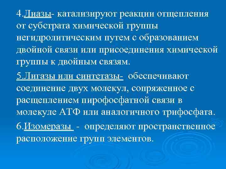 4. Лиазы- катализируют реакции отщепления от субстрата химической группы негидролитическим путем с образованием двойной