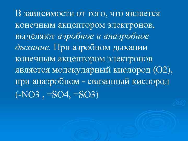 В зависимости от того, что является конечным акцептором электронов, выделяют аэробное и анаэробное дыхание.