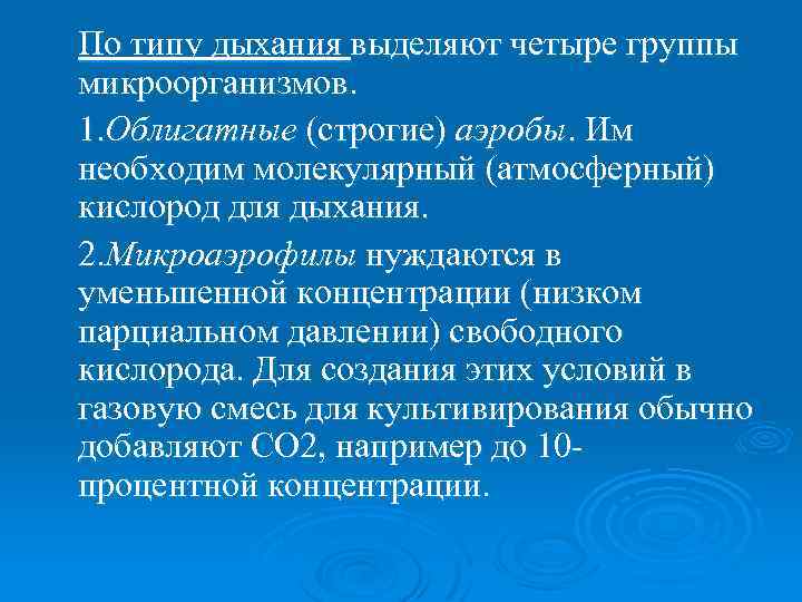 По типу дыхания выделяют четыре группы микроорганизмов. 1. Облигатные (строгие) аэробы. Им необходим молекулярный