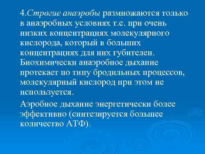 4. Строгие анаэробы размножаются только в анаэробных условиях т. е. при очень низких концентрациях
