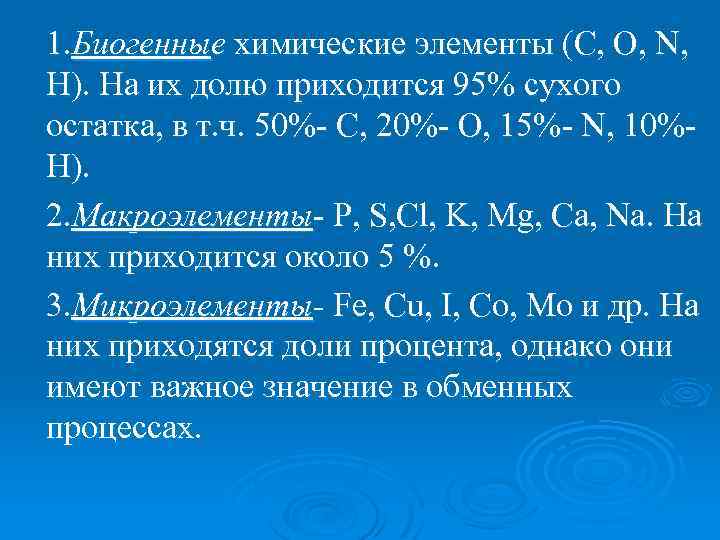 К микроэлементам относятся. Биогенные химические элементы. Химия биогенных элементов. Биогенные макроэлементы. К биогенным макроэлементам относятся.