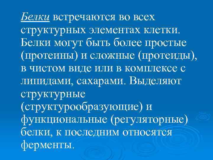 Белки встречаются во всех структурных элементах клетки. Белки могут быть более простые (протеины) и