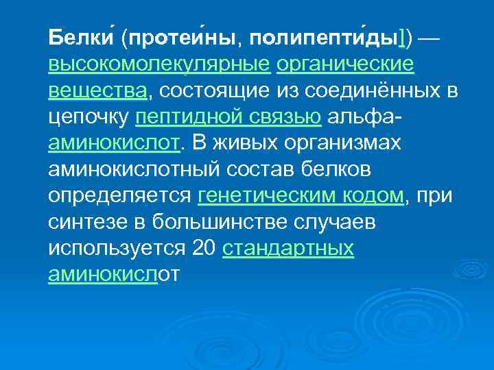 Белки (протеи ны, полипепти ды]) — ( высокомолекулярные органические вещества, состоящие из соединённых в