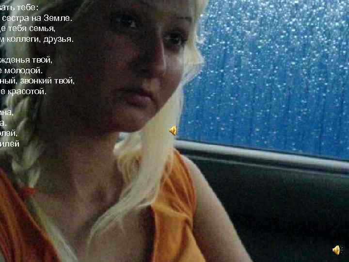 зать тебе: сестра на Земле. ще тебя семья, м коллеги, друзья. жденья твой, е