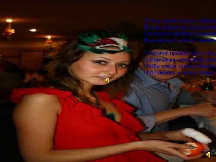 Я хочу своей сестре любимо В день рожденья счастья пож Оставаться доброй и красив