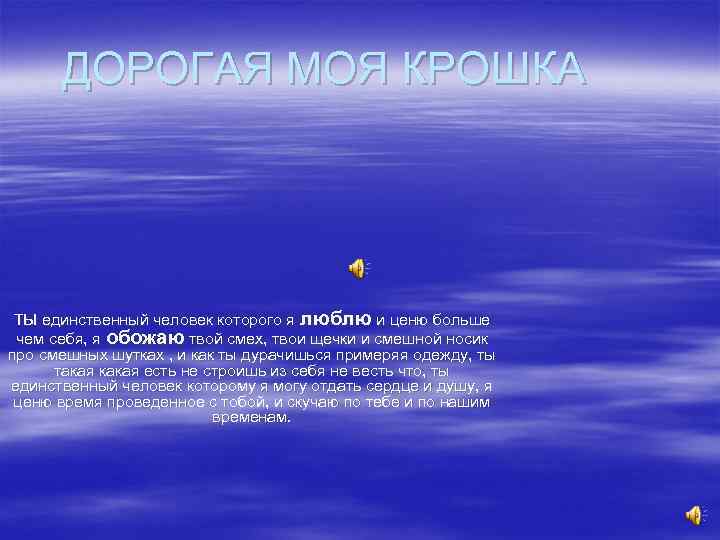 ДОРОГАЯ МОЯ КРОШКА ТЫ единственный человек которого я люблю и ценю больше чем себя,