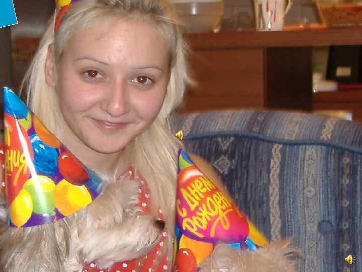 ЛЮБИМОЙ СЕСТРИЧКЕ Малышка — моя младшая сестра. Я люблю её, привет передаю издалека. Хоть