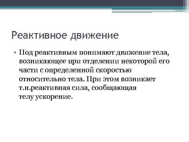 Реактивное движение • Под реактивным понимают движение тела, возникающее при отделении некоторой его части